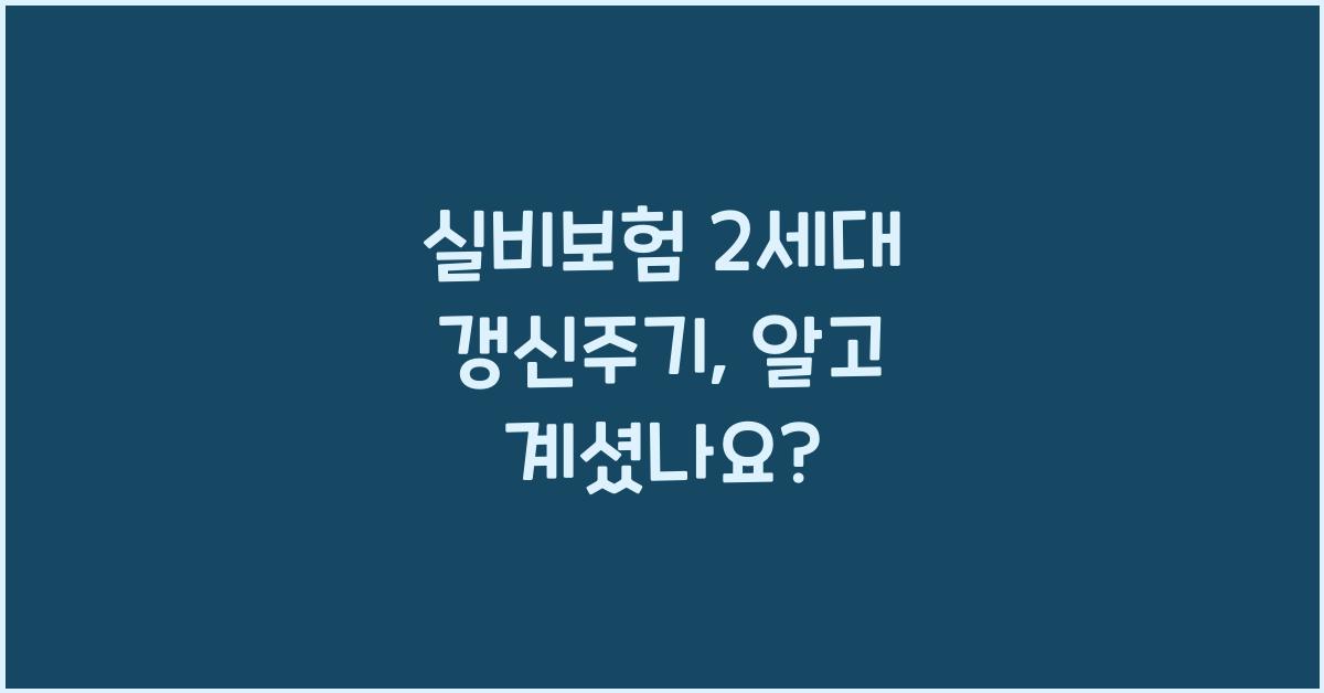 실비보험 2세대 갱신주기