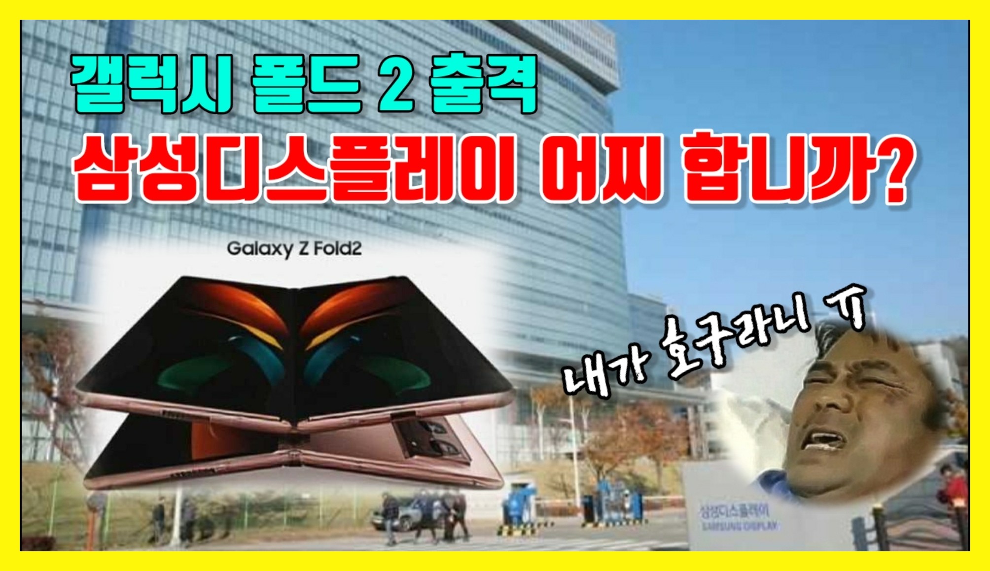  갤럭시폴드2 출시에 삼성디스플레이는 마냥 웃을 수 없는 상황