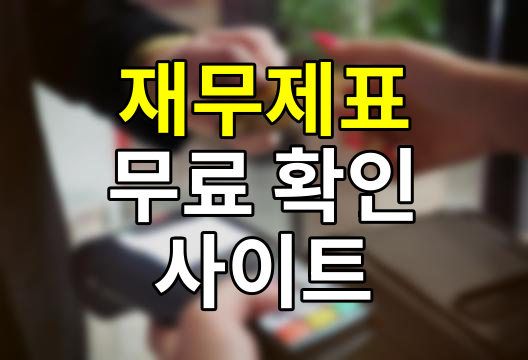 무료로 기업 재무제표 확인하기, 신뢰할 수 있는 사이트 4선