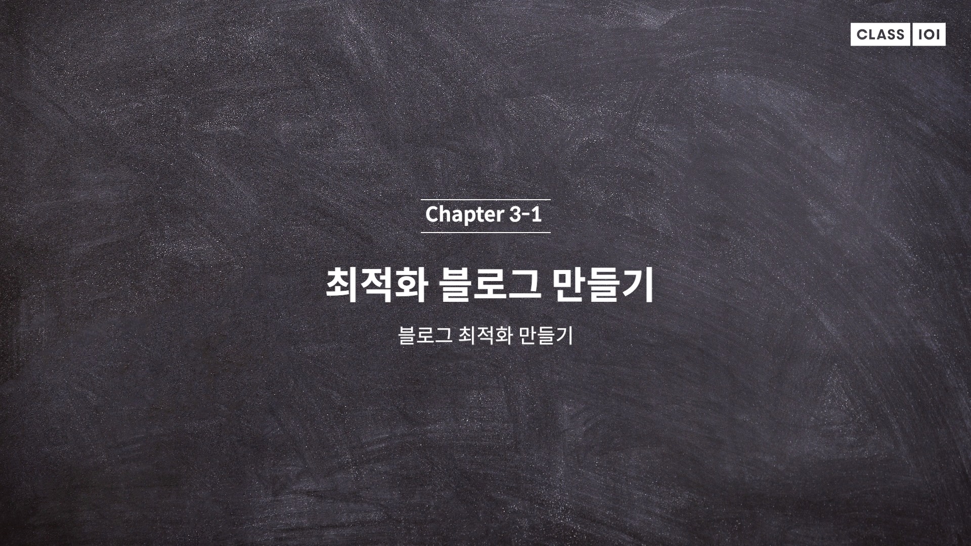  (클래스101) 리뷰요정 리남 3-1. 최적화 블로그 만들기