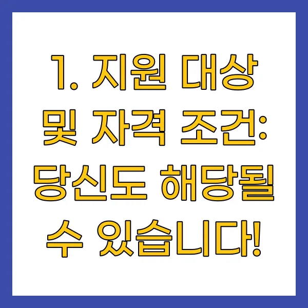 지원 대상 및 자격 조건