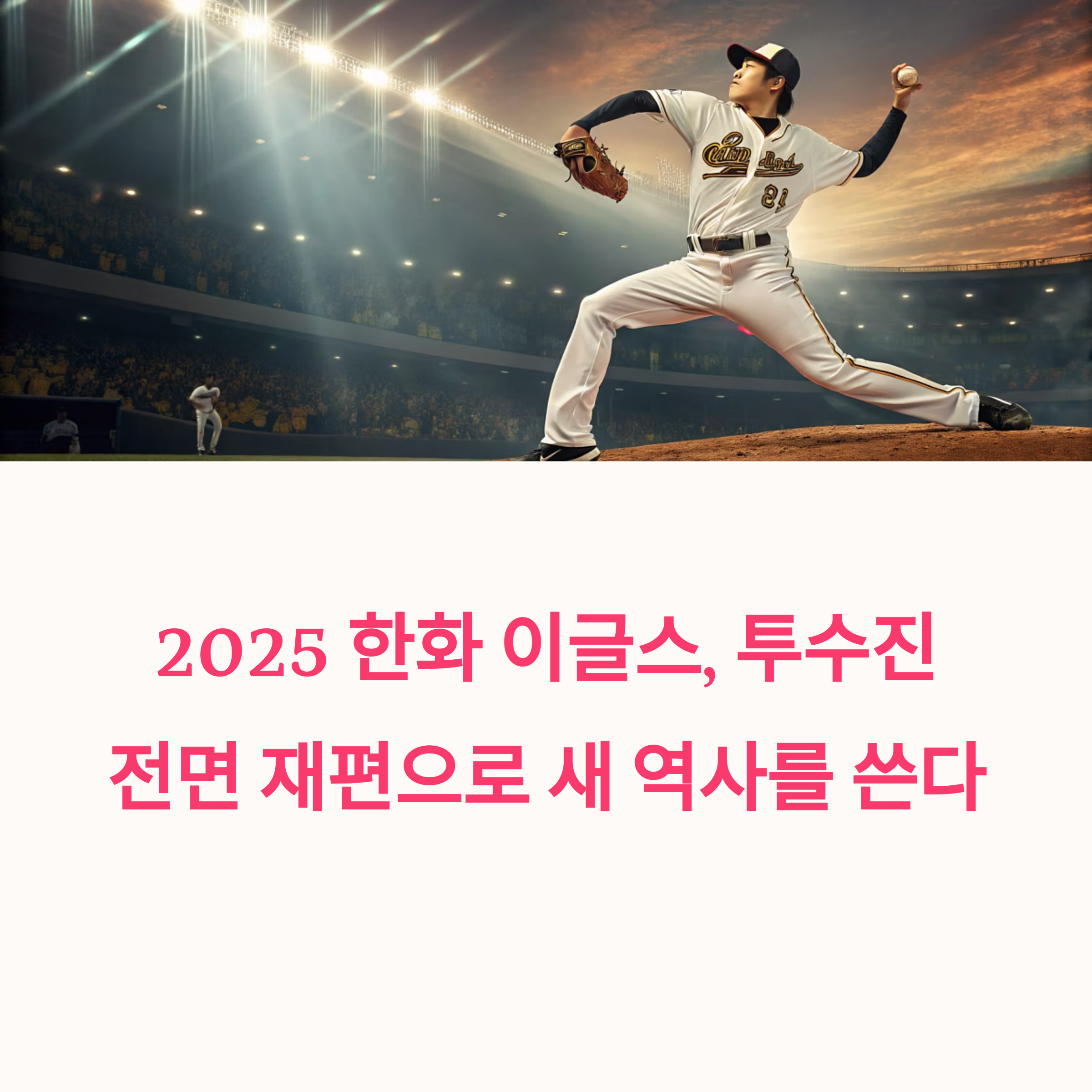 2025 한화 이글스 투수진