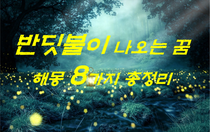  반딧불이꿈 해몽 8가지 총정리