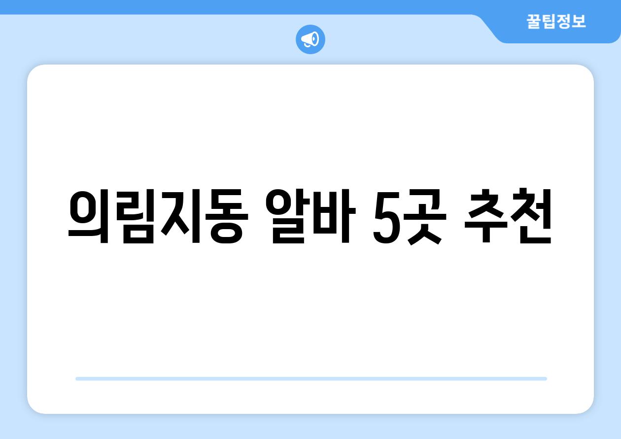 의림지동 알바, 5곳 추천!