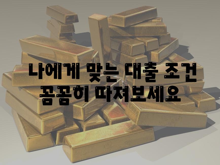  나에게 맞는 대출 조건 꼼꼼히 따져보세요