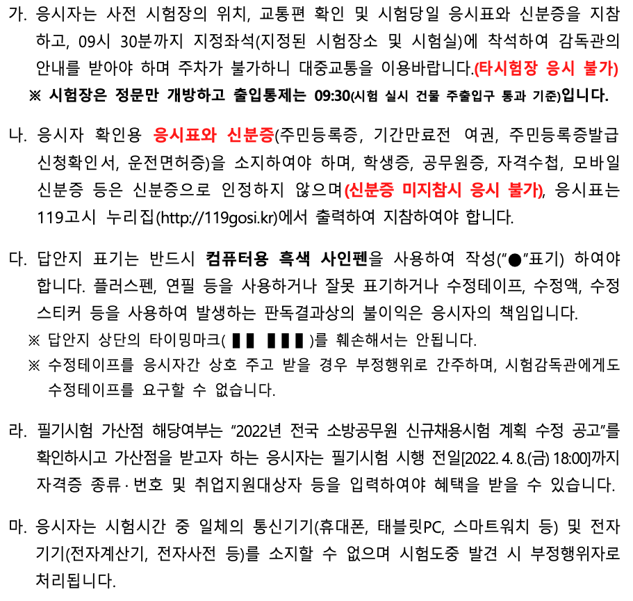 2022-소방공무원-채용시험-필기시험-유의사항