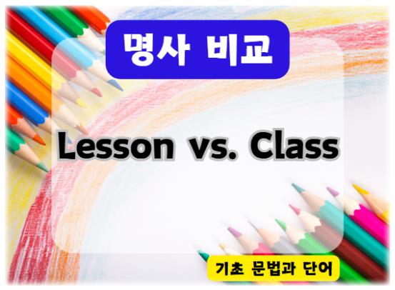 Lesson vs. Class: 영어 수업 단어의 차이와 사용법 완벽 정리