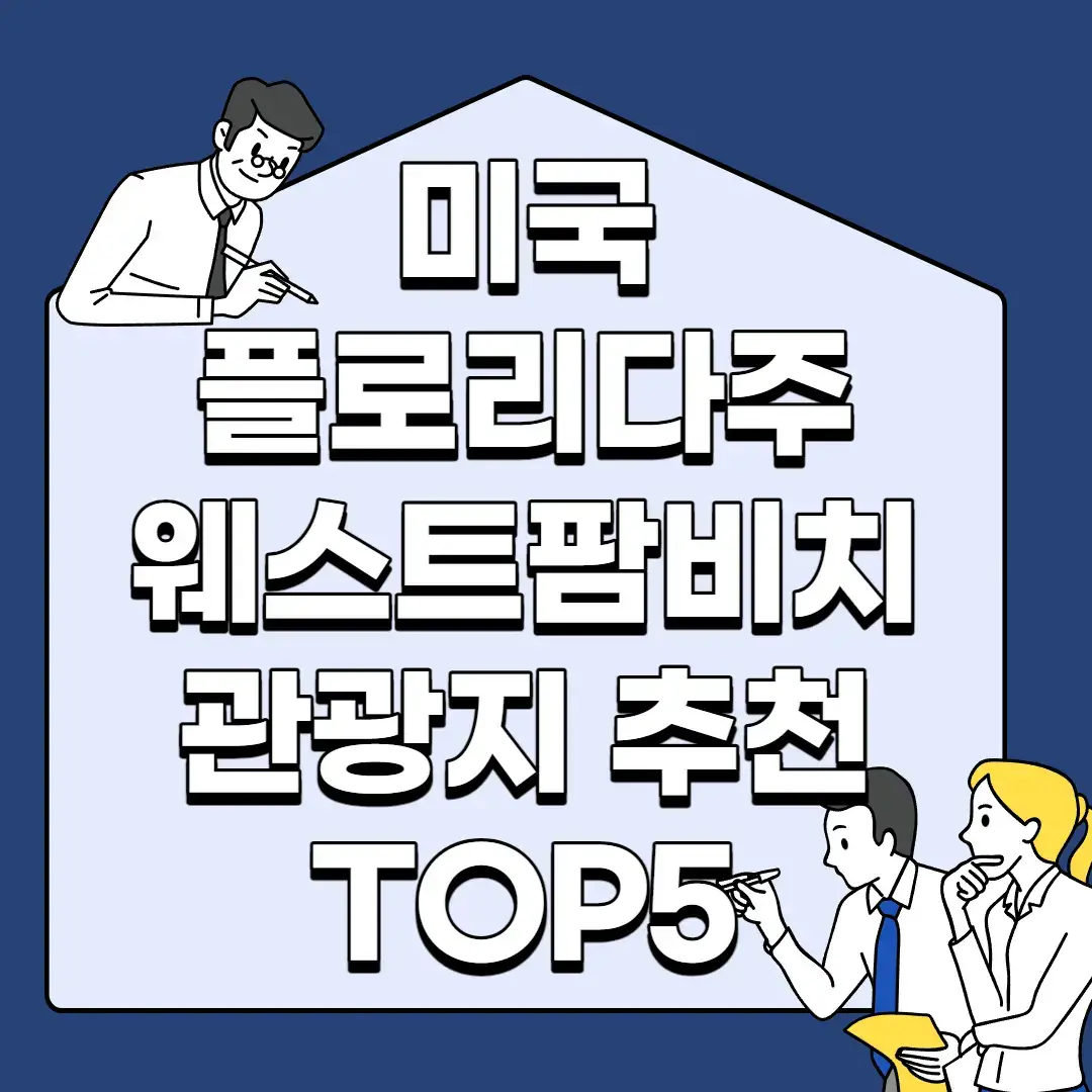 미국-플로리다주-웨스트팜비치-관광지-추천-TOP5