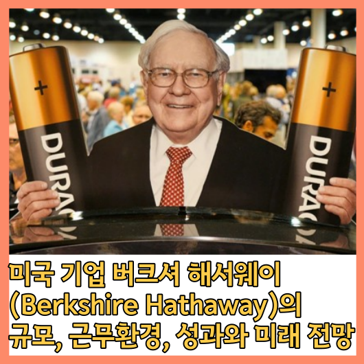  미국 기업 버크셔 해서웨이 (Berkshire Hathaway)의 규모, 근무환경, 성과와 미래 전망
