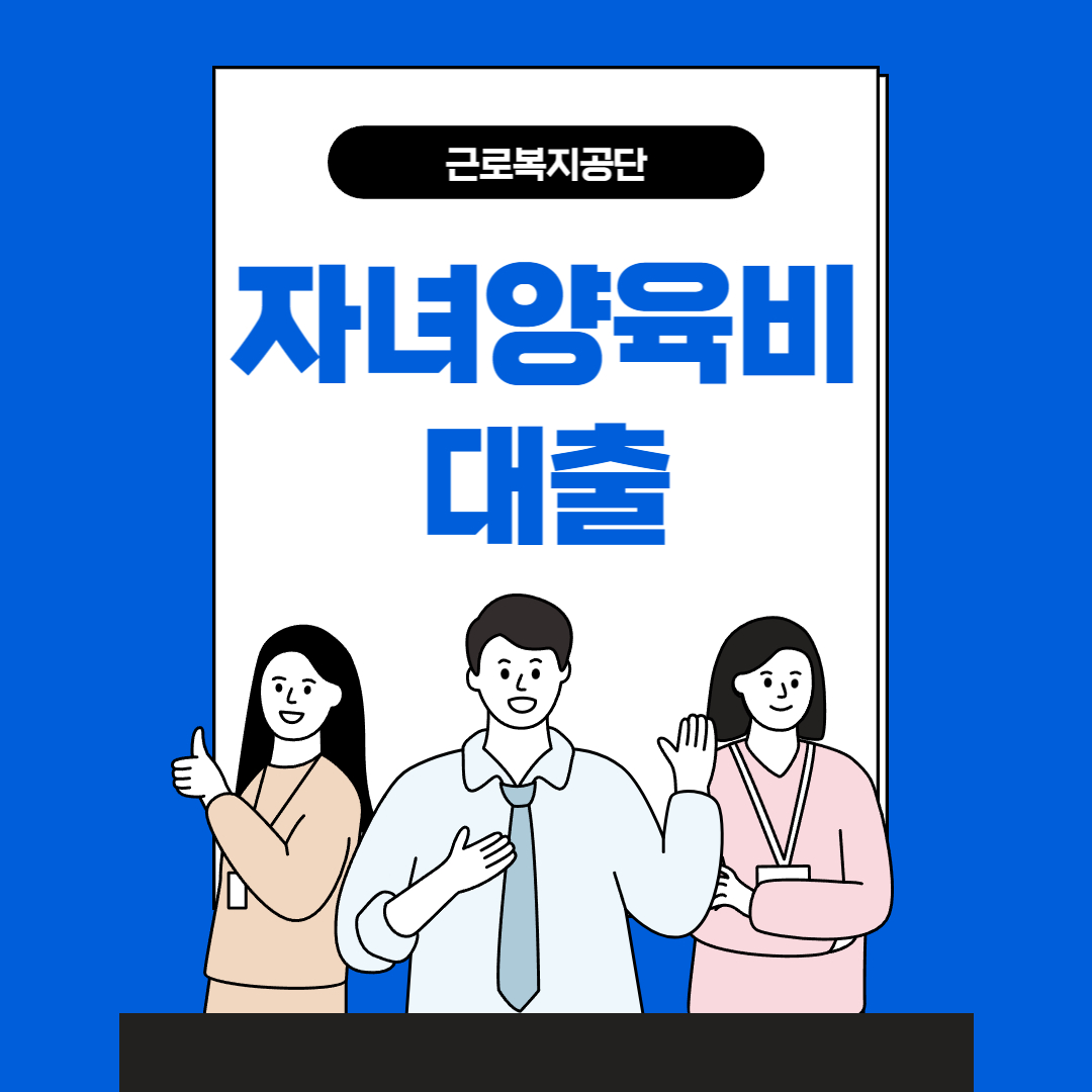  근로복지공단 자녀양육비 대출 대상 및 신청방법 쉽게 설명해 드릴께요!