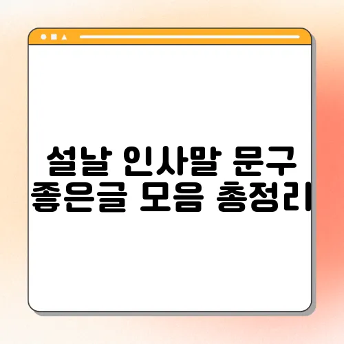 설날 인사말 문구 좋은글 모음 총정리