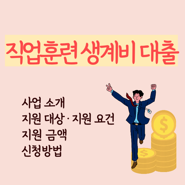 근로복지공단 직업훈련생계비대출
근로복지공단생활안정자금
직업훈련생계비대부