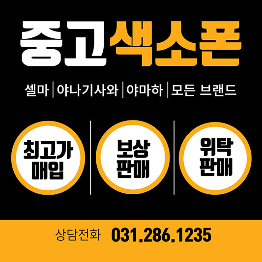 중고색소폰 매입 보상판매 위탁판매