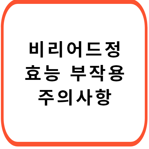 비리어드정-성분-효능-부작용-썸네일