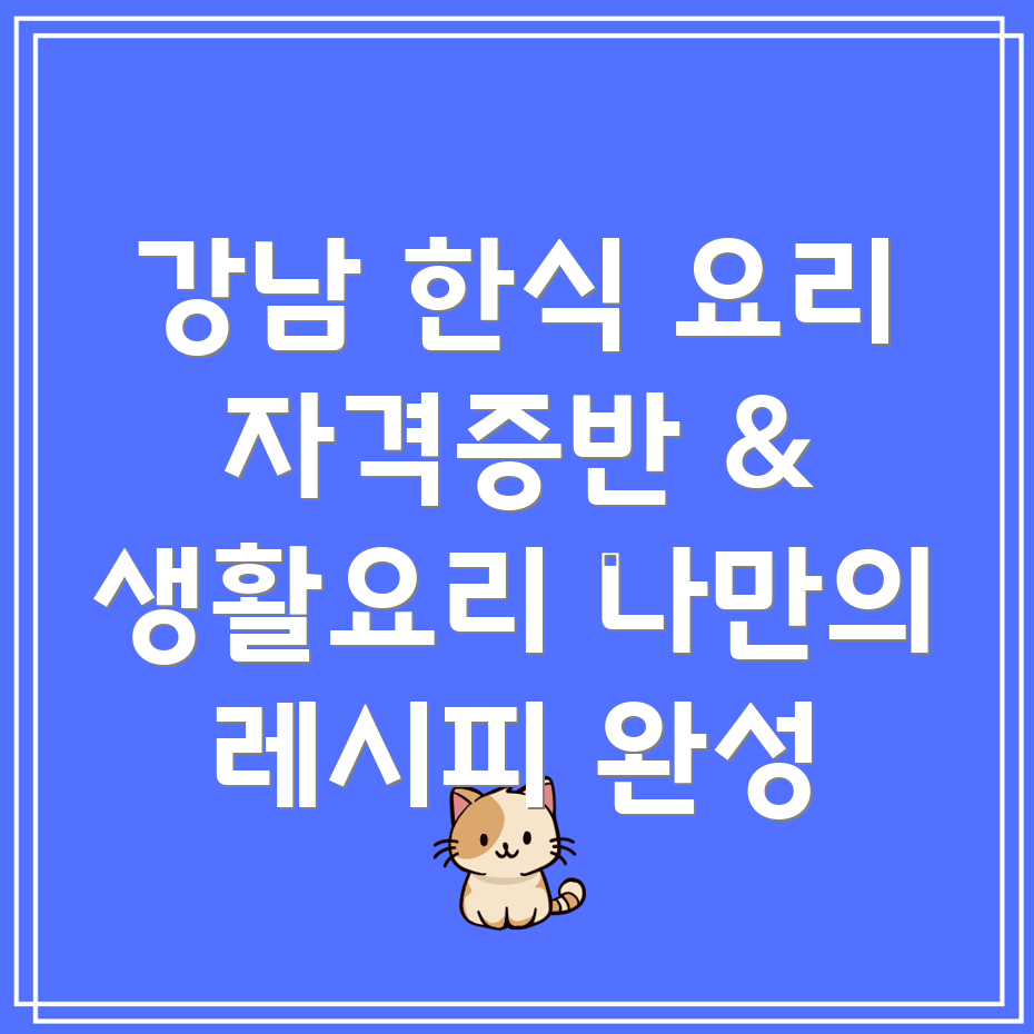 강남 한식요리학원