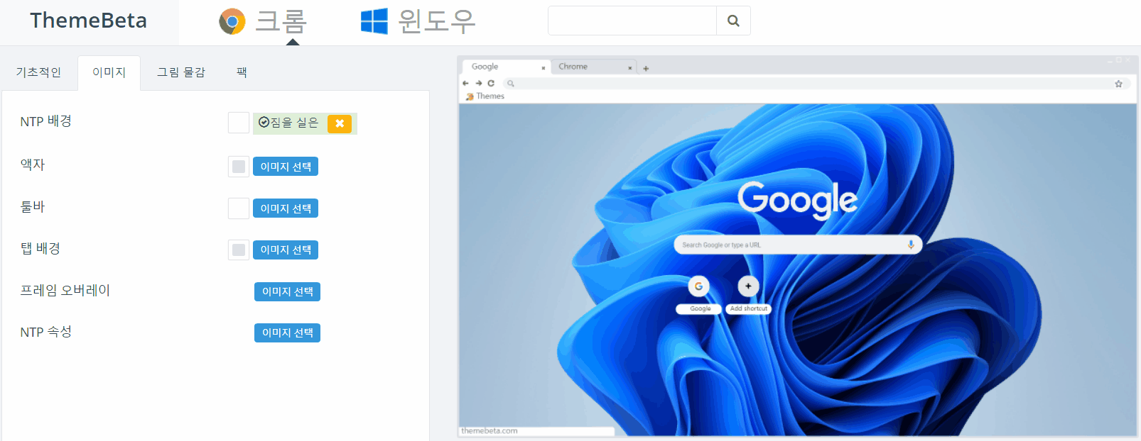 구글 크롬 나만의 테마 만들기_6