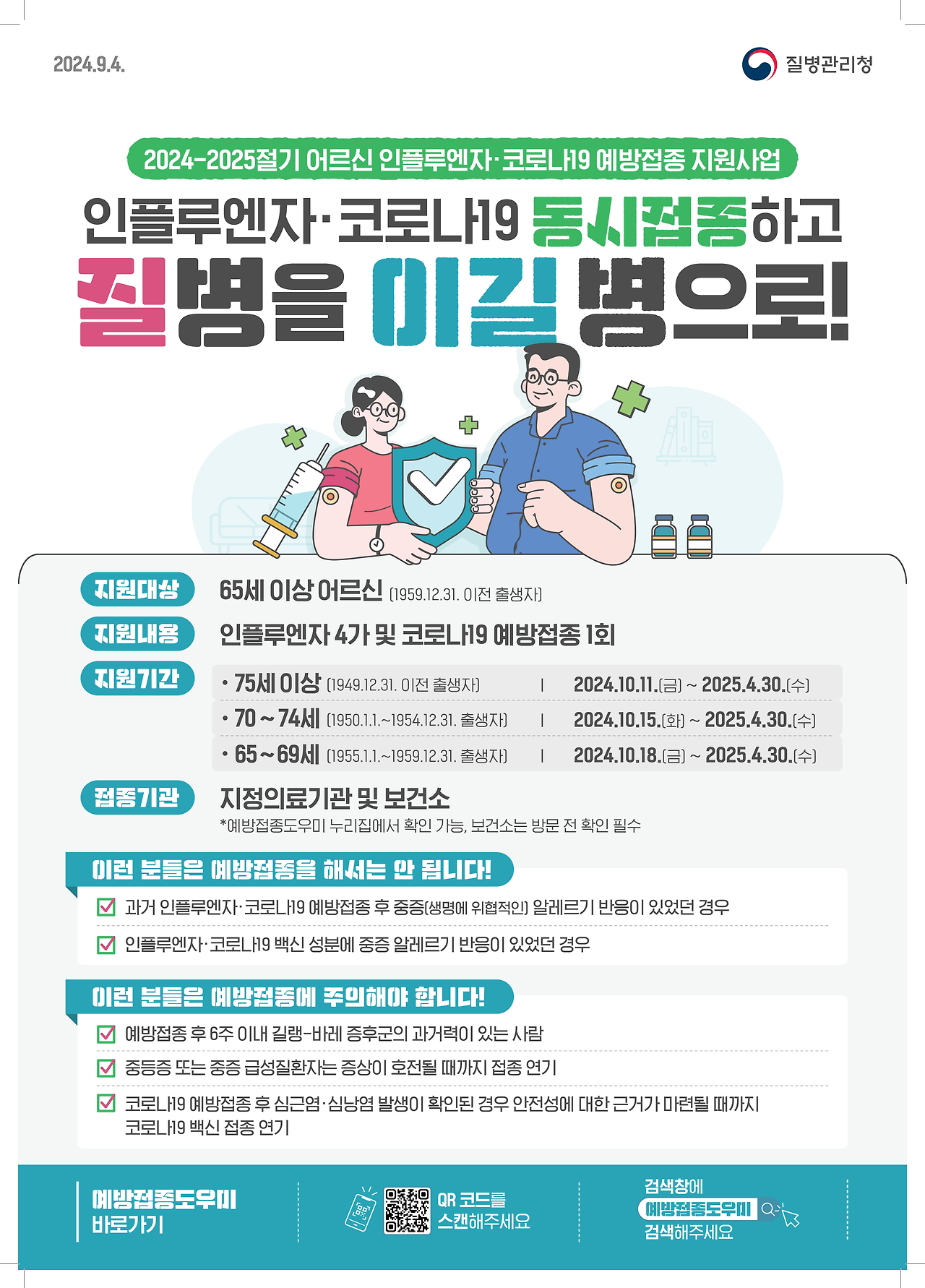 어르신 인플루엔자. 코로나19 예방접종 지원사업