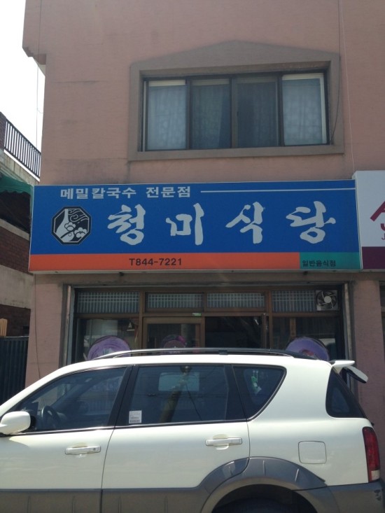 청미식당 이미지