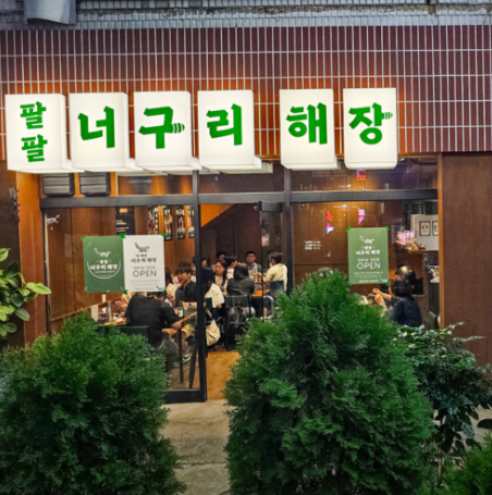 생생정보 우동국밥 팔팔너구리해장 신당 본점 사진