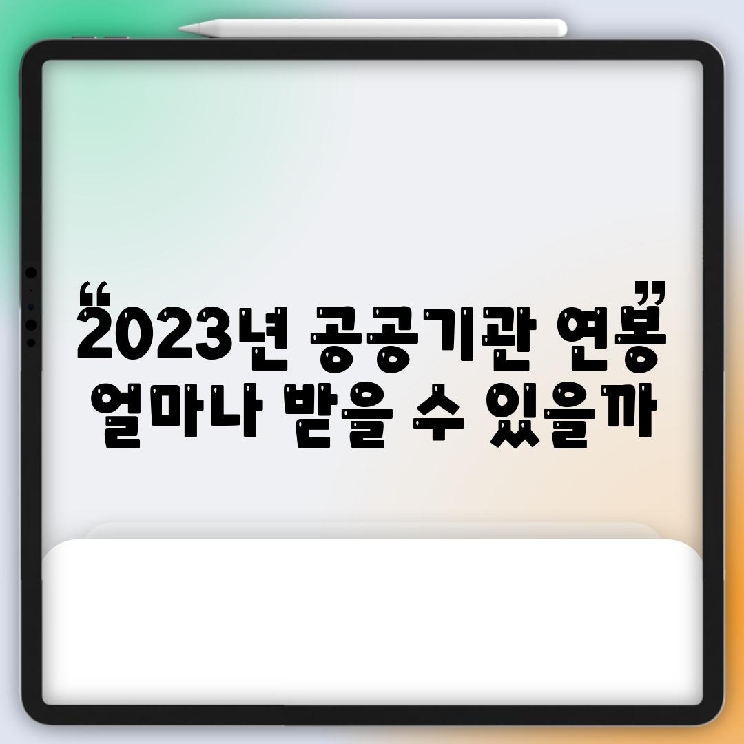 2023년 공공기관 연봉 얼마나 받을 수 있을까