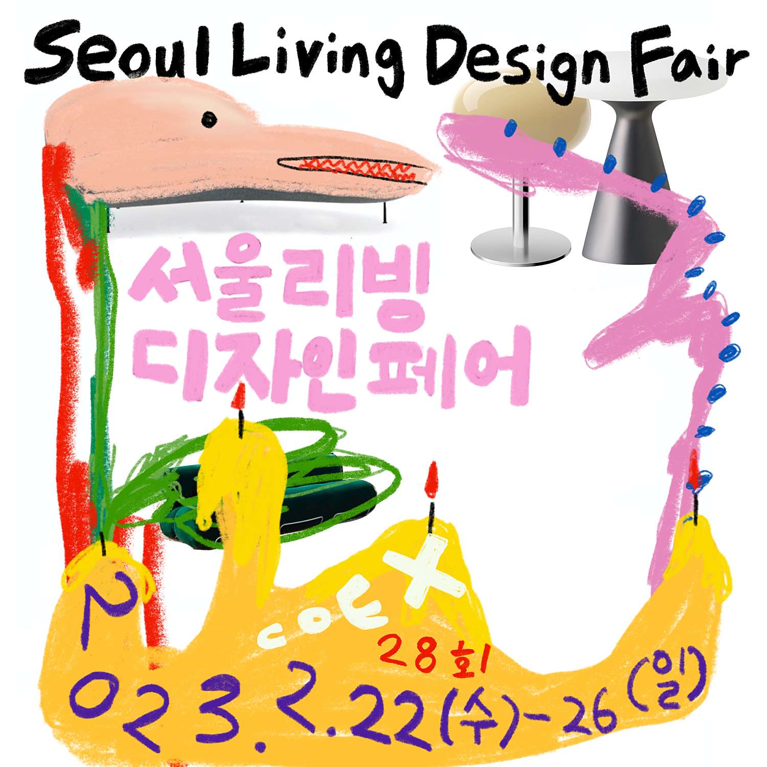  2023 서울 리빙 디자인 페어 (코엑스박람회) - 사전 할인 예매 정보