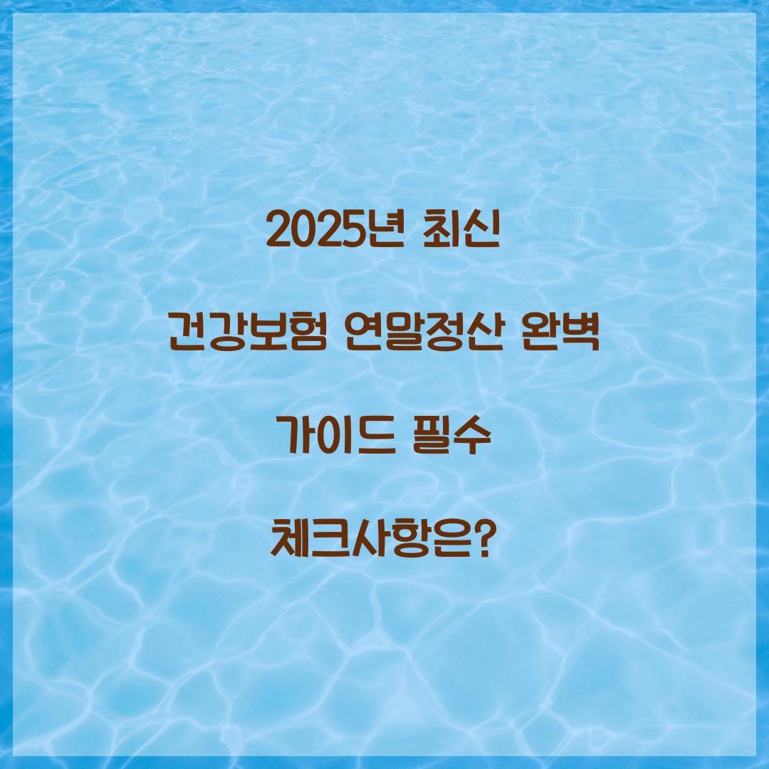 2025년 최신 건강보험 연말정산