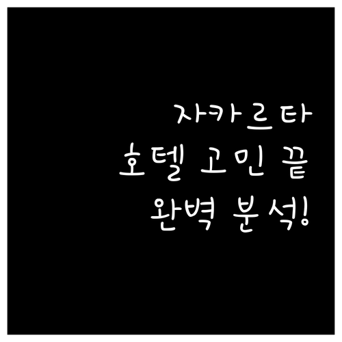 자카르타 에어포트 호텔 고민 끝! 가