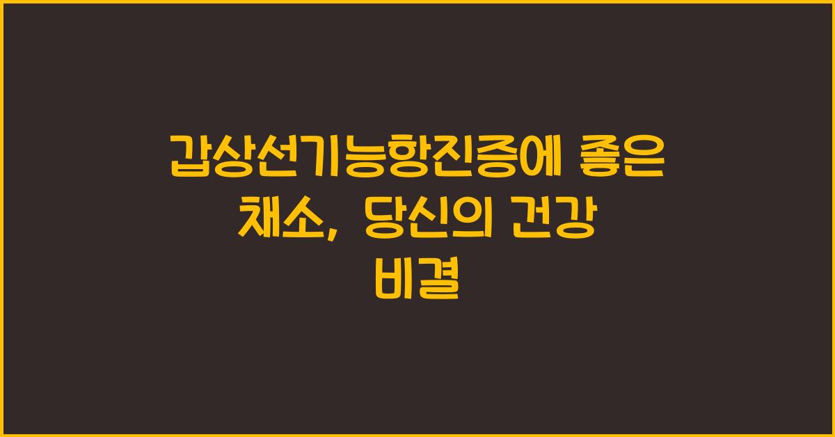 갑상선기능항진증에 좋은 채소