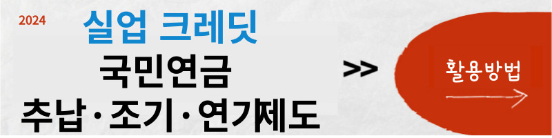 실업-크레딧-국민-연금-추납-&middot;-조기-&middot;-연기-제도-활용-방법