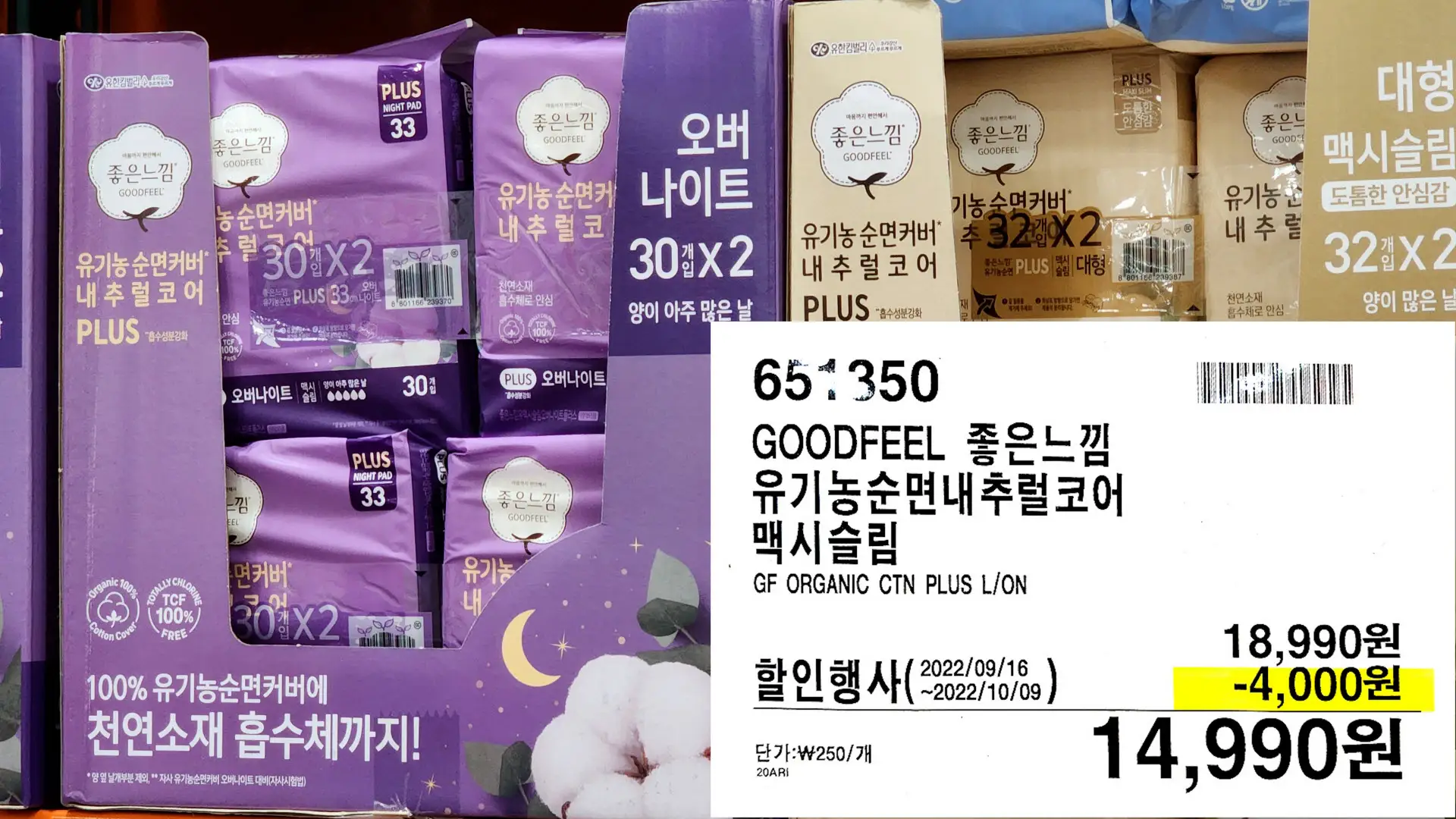 GOODFEEL 좋은느낌
유기농순면내추럴코어
맥시슬림
GF ORGANIC CTN PLUS L/ON
14&#44;990원