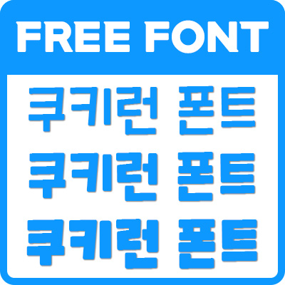 쿠키런 폰트, 쿠키런체 사용가이드 쿠키런 폰트, 쿠키런체 사용가이드