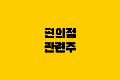  편의점 관련주(GS리테일, BGF리테일), 런치플레이션