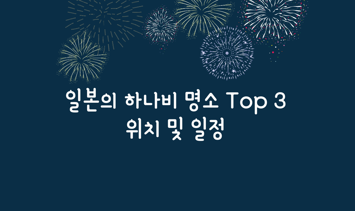 일본 하나비 명소 Top3