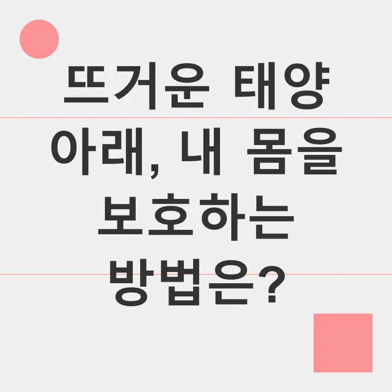 여름철 건강 관리_1