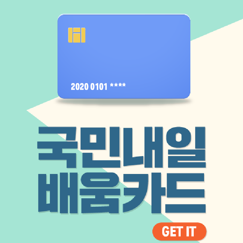  내일배움카드 이용방법, 국민내일배움카드에 대해서