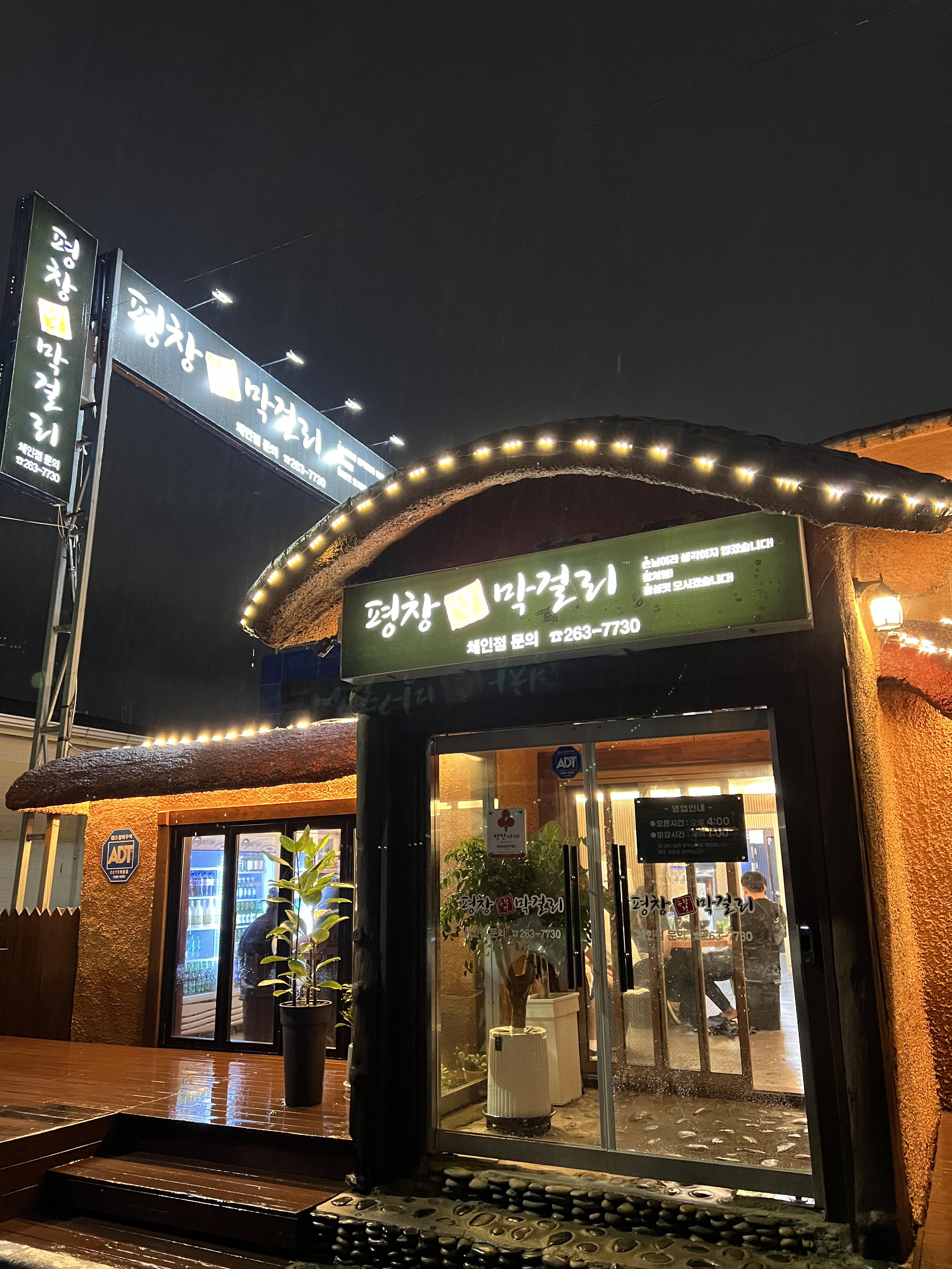  춘천 평창막걸리 전집 민속주점 방문 후기 [평창손왕정막걸리, 모듬전, 육전, 동동주]