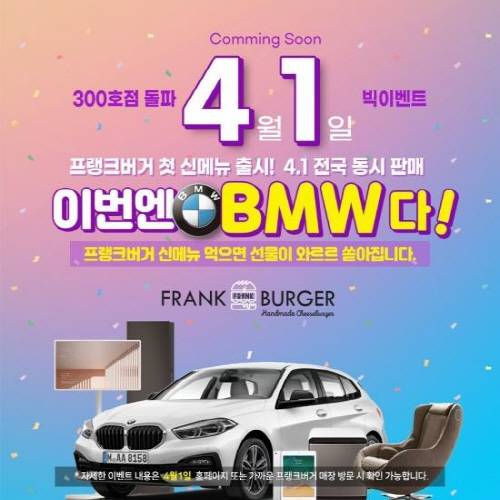  프랭크버거 신메뉴를 출시 기념 이벤트에 BMW를 준다고?