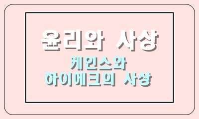  케인스와 하이에크의 사상