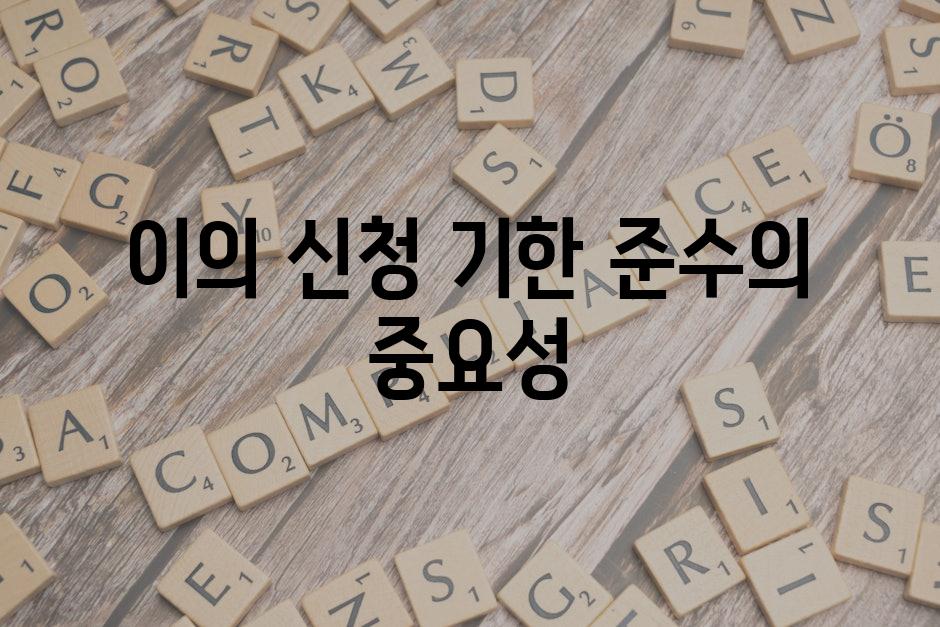 이의 신청 기한 준수의 중요성