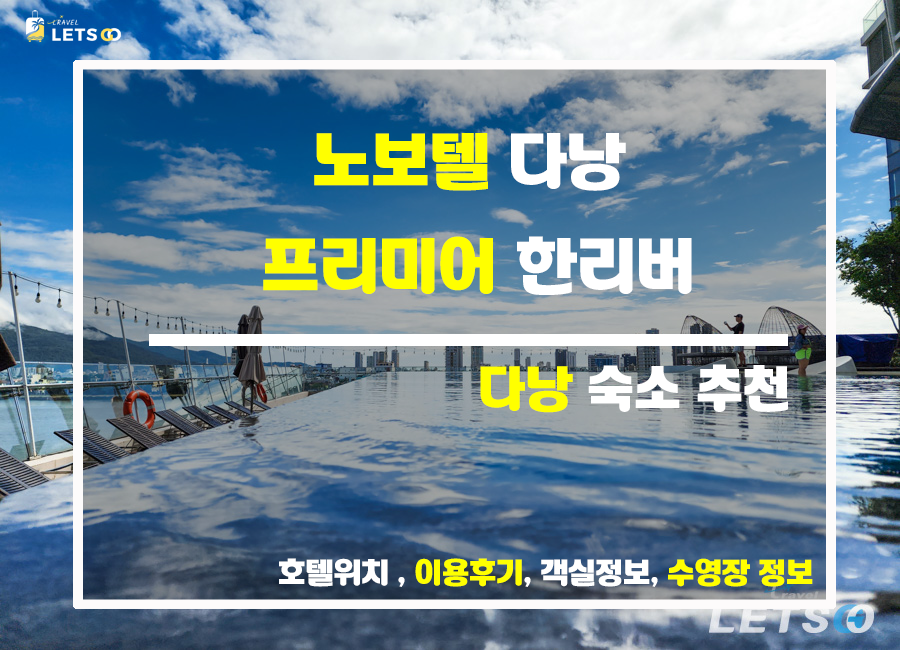  다낭 호텔 찾기 끝! 노보텔 추천 이유