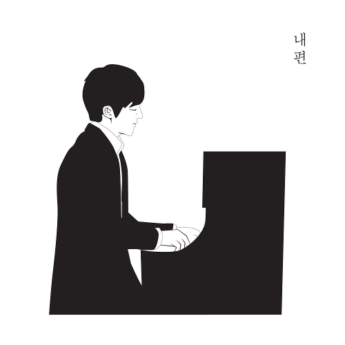  윤건 내 편 듣기/가사/앨범/유튜브/뮤비/반복재생/작곡작사