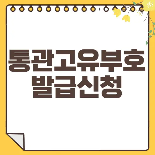 개인통관고유부호