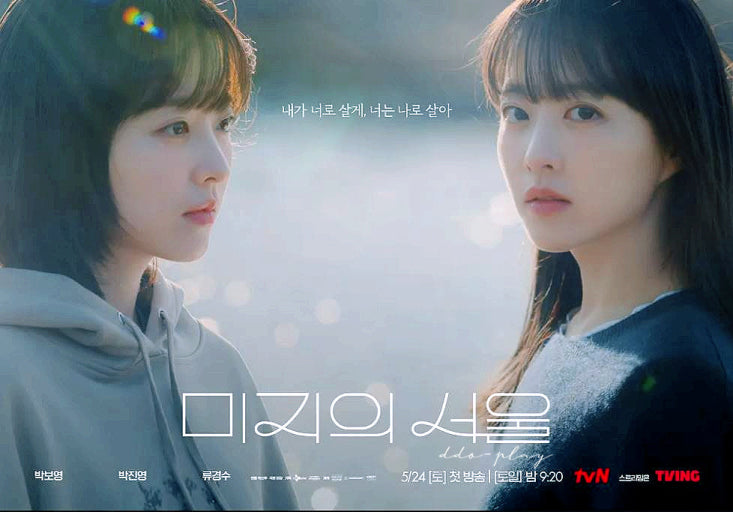 박보영 주연 드라마 미지의 서울 줄거리, 출연 배우, 볼 수 있는 곳, 명대사, 간단 리뷰