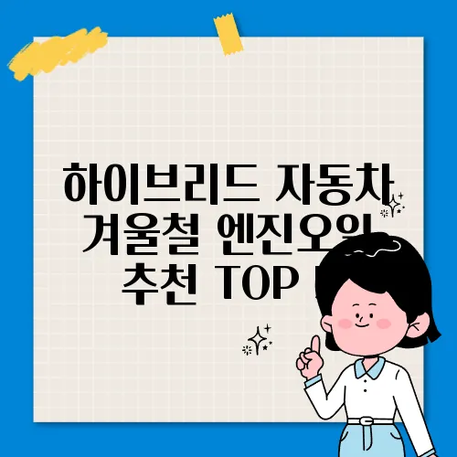 하이브리드 자동차 겨울철 엔진오일 추천 TOP 5