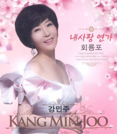 가수 강민주 회룡포