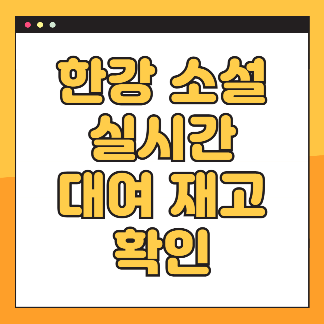 한강 도서 대여 사이트