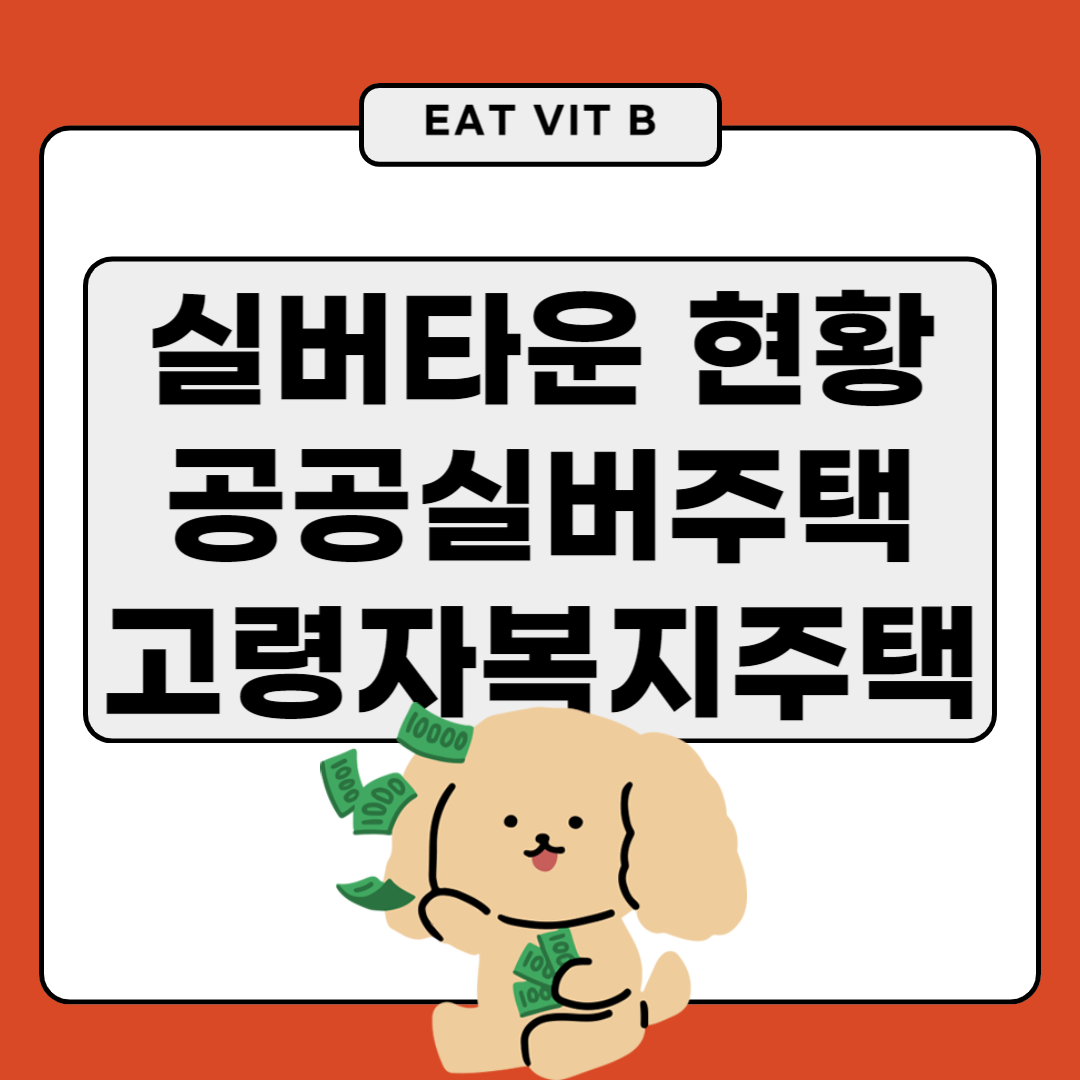 실버타운&#44; 고령자복지주택