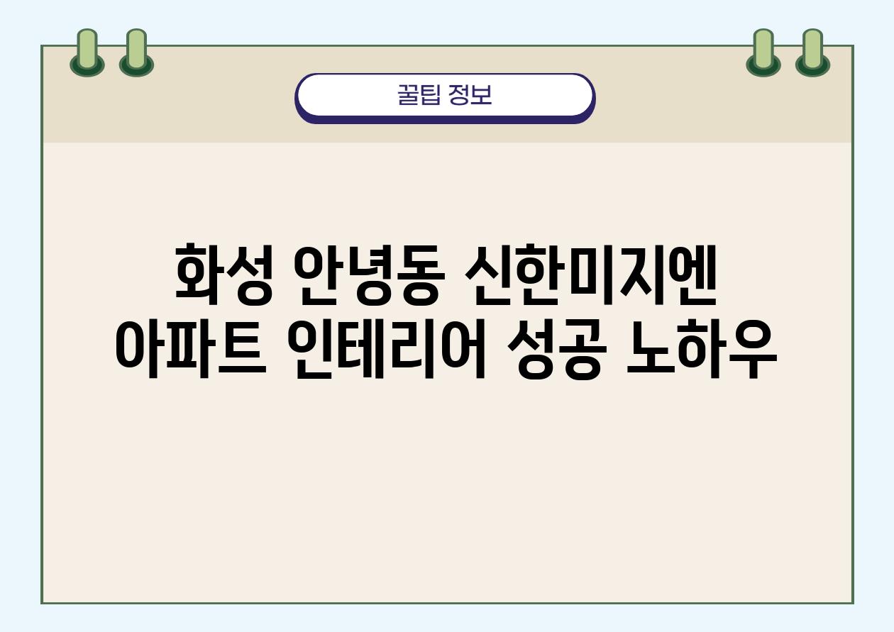 화성 안녕동 신한미지엔 아파트 인테리어 성공 노하우