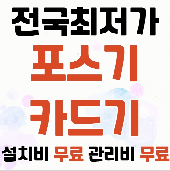  하남 포스기 카드기 설치 하남 무선 휴대용 카드포스기 카드단말기 저렴한 업체
