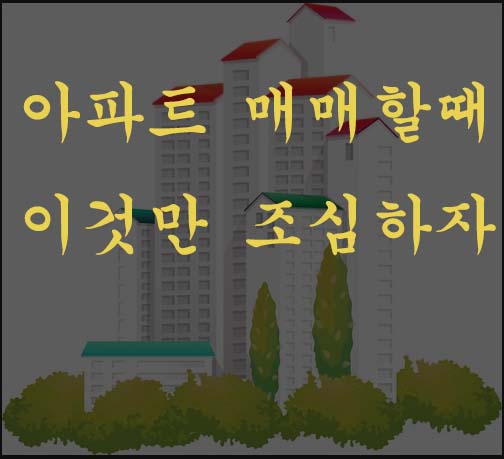  아파트 구매시 주의사항